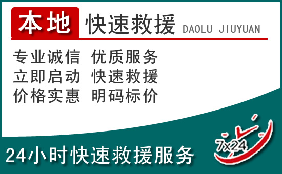 孟津附近24小时道路救援电话