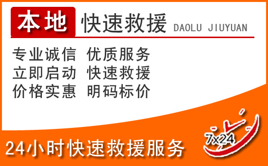 孟津24小时高速公路汽车救援电话